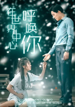 在世界中心呼唤你（109集）原创精彩短剧