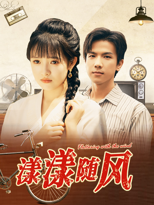 漾漾随风（101集）观看软件