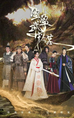 盈盈武中谋（50集）精彩短剧热播