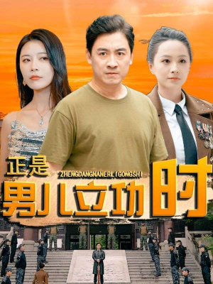 正是男儿立功时（93集）不用花钱看全剧