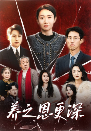 养之恩更深（43集）短剧也太好看了