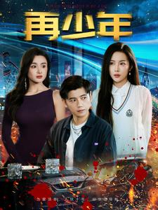 再少年（100集）一起看短剧