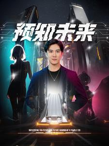预知未来（100集）正能量短剧分享