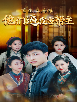 重生上海滩他们逼我当帮主（90集）在哪看是免费的