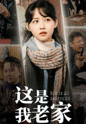 这是我老家（30集）我全都看完了