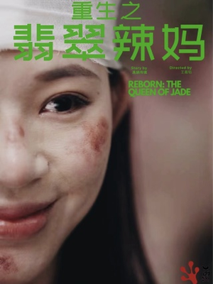 重生之翡翠辣妈（90集）好看的国产短剧
