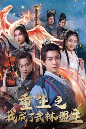 重生之我成了武林盟主（80集）抢先看新短剧