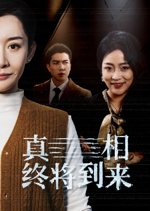 真相终将到来（50集）番茄短剧免费看