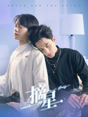 摘星（81集）第一集
