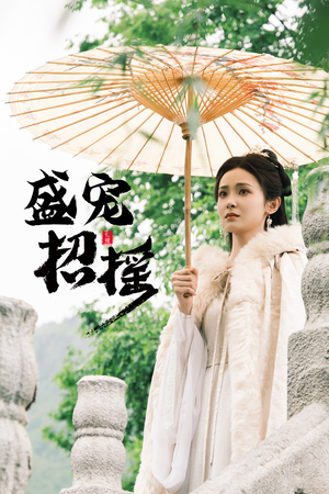 招摇（72集）去哪里看