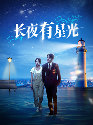 长夜有星光（78集）精彩的短剧