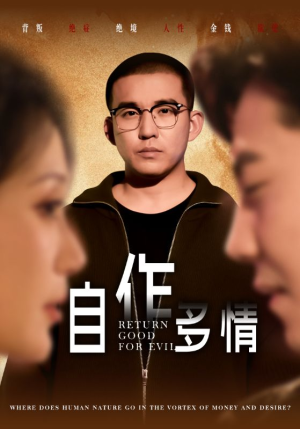 自作多情（49集）剧情简介