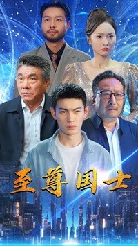 至尊国士（74集）网盘在线观看