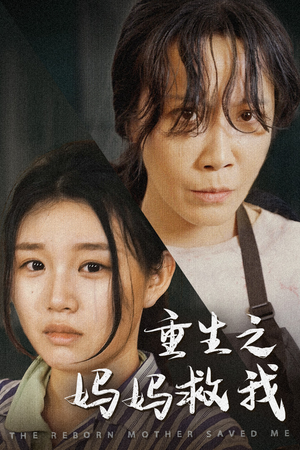 重生之妈妈救我（69集）去哪里看