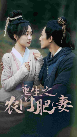 重生之农门肥妻（80集）熬夜追短剧