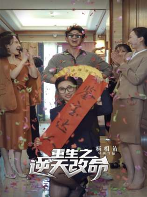 重生之逆天改命（85集）热播短剧来袭