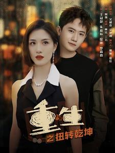 重生之扭转乾坤（90集）高清画质免费看