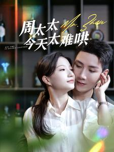 周太太今天太难哄（100集）流畅播放免费看