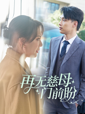 再无慈母门前盼（30集）大结局