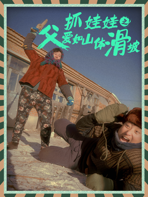 抓娃娃之父爱如山体滑坡（36集）热门短剧推荐