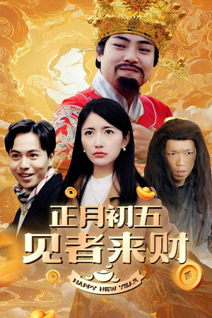 恭喜恭喜发大财（64集）简直不要太好看