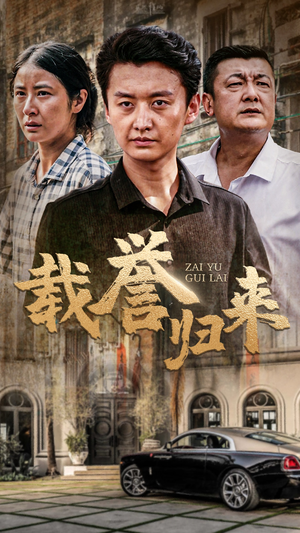 载誉归来（54集）怎么看全集