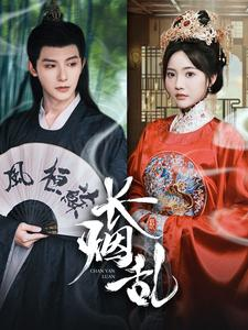 长烟乱（96集）在线免费观看
