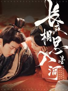 长夜相思入星河（90集）免费观看全集