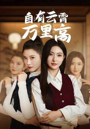 自有云霄万里高（67集）短剧片段分享