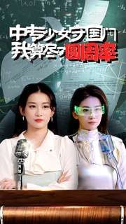 中专少女守国门我算尽了圆周率（36集）火热短剧抢先看