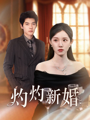 灼灼新婚（70集）最火爆短剧