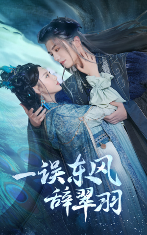 一误东风辞崔羽（38集）免费短剧推荐