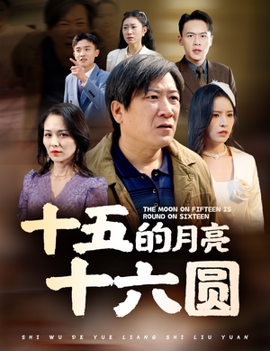 十五的月亮十六圆（60集）短剧抢先看全集