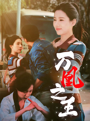 万凰之王（35集）独家内容免费看