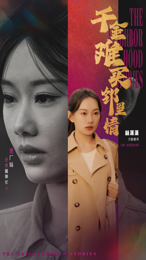 千金难买邻里情（54集）好看短剧推荐