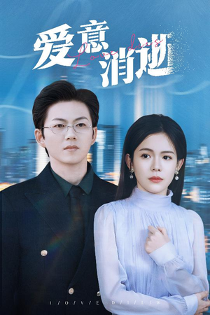 爱意消逝（30集）流畅播放免费看