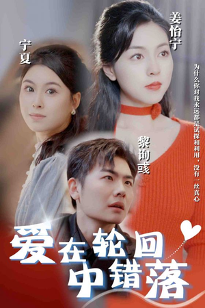 爱在轮回中错落（32集）哪个短剧网能看