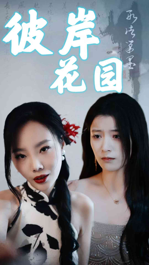彼岸花园（30集）短剧推荐来了