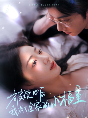 被读心后我成了全家的小福星（49集）推荐你们也去看