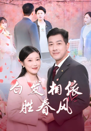 心动对象是离婚老伴（31集）精彩短剧后续