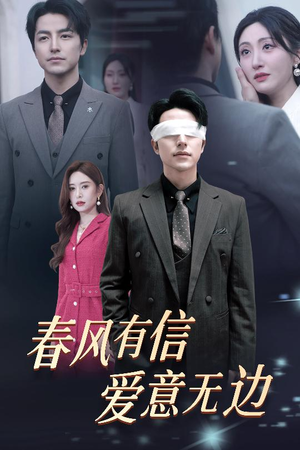 春风有信爱意无边（30集）免费观看