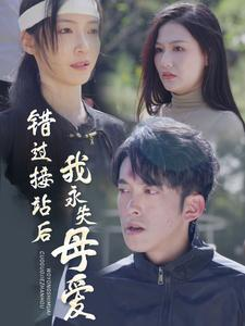 错过接站后我永失母爱（31集）免费短剧就是爽