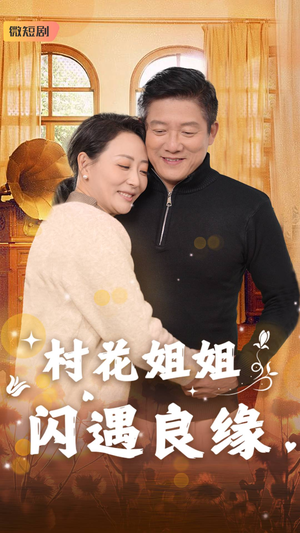 村花姐姐闪遇良缘（43集）简直不要太好看