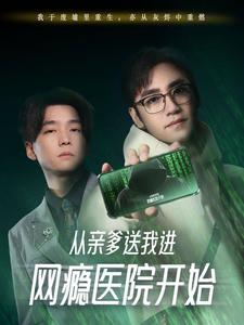 从亲爹送我进网瘾医院开始（35集）热播短剧排行榜