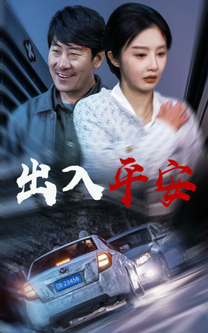 出入平安（30集）民国短剧推荐