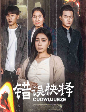 错误的抉择（58集）爆款短剧推荐