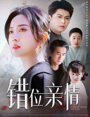 错位亲情（30集）哪个短剧网能看