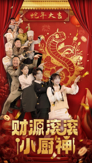 财源滚滚小厨神（61集）口碑之选免费看