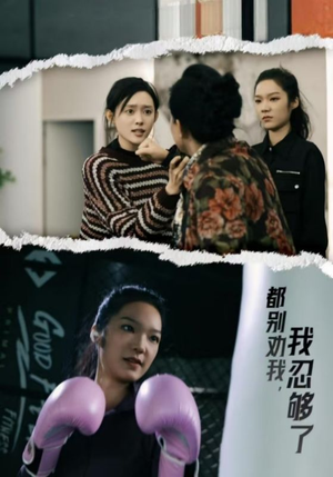 都别劝我了，我忍够了（31集）在线看完整版