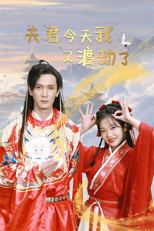 夫君今天我又渡劫了（52集）好看的国产短剧